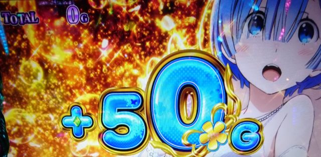 リゼロレム上乗せ+50G