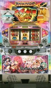 戦国コレクション2筐体