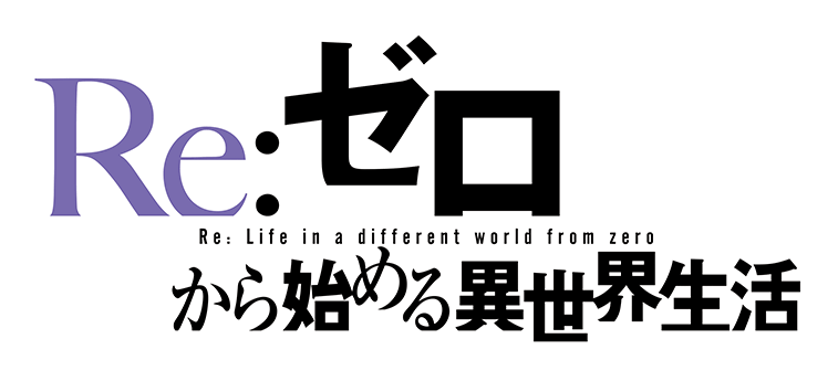 リゼロロゴ