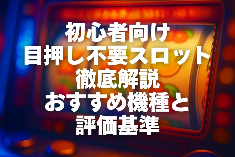 2026年最新版】初心者向け目押し不要スロット徹底解説｜おすすめ機種と 
