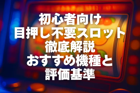 目押し不要スロットおすすめ機種ランキング