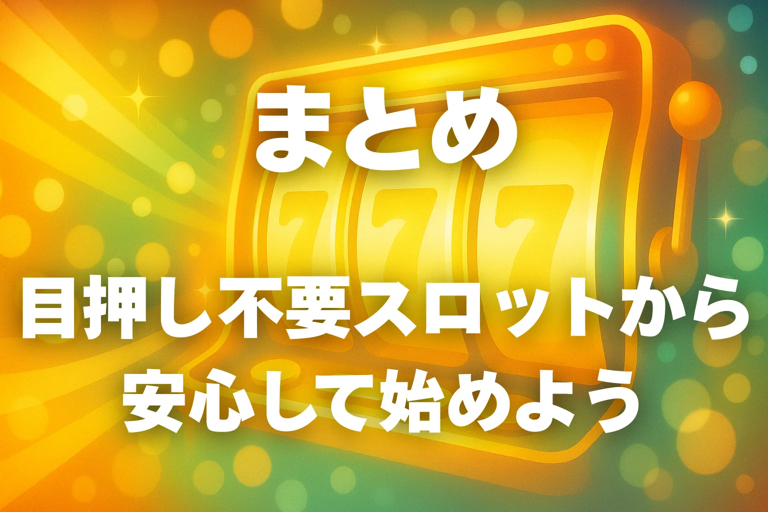 まとめ｜初心者は目押し不要スロットから安心して始めよう