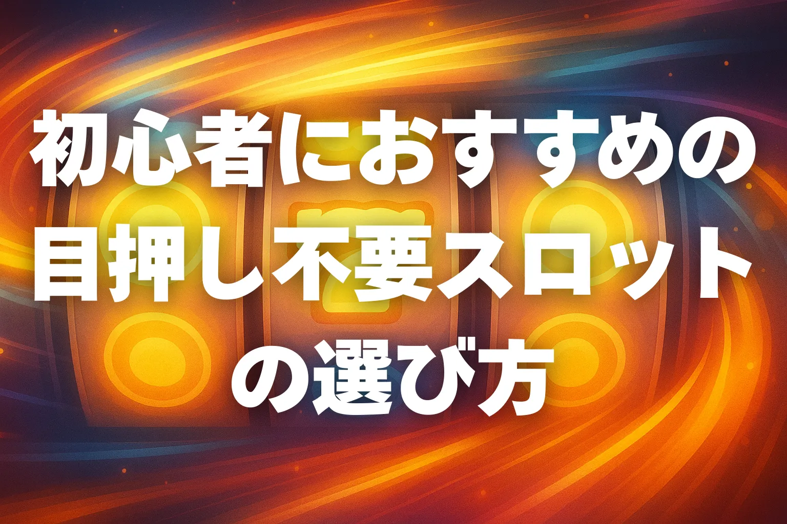 初心者におすすめの 目押し不要スロットの選び方