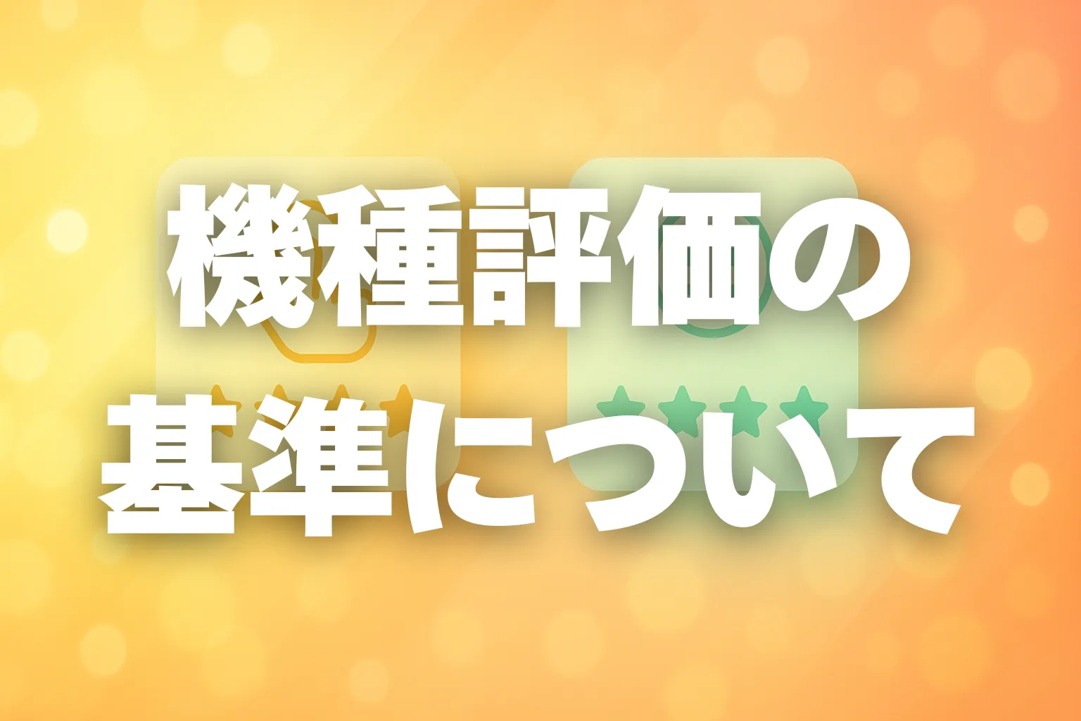 機種評価の 基準について