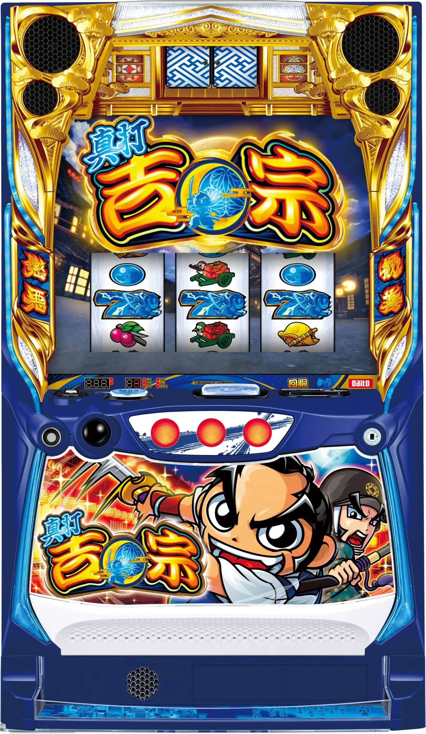真打吉宗