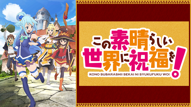 ある意味 このすば らしい 意外な名機 パチスロこの素晴らしい世界に祝福を 作品紹介 人気の理由 Pv 感想 ブレスロ 2dps