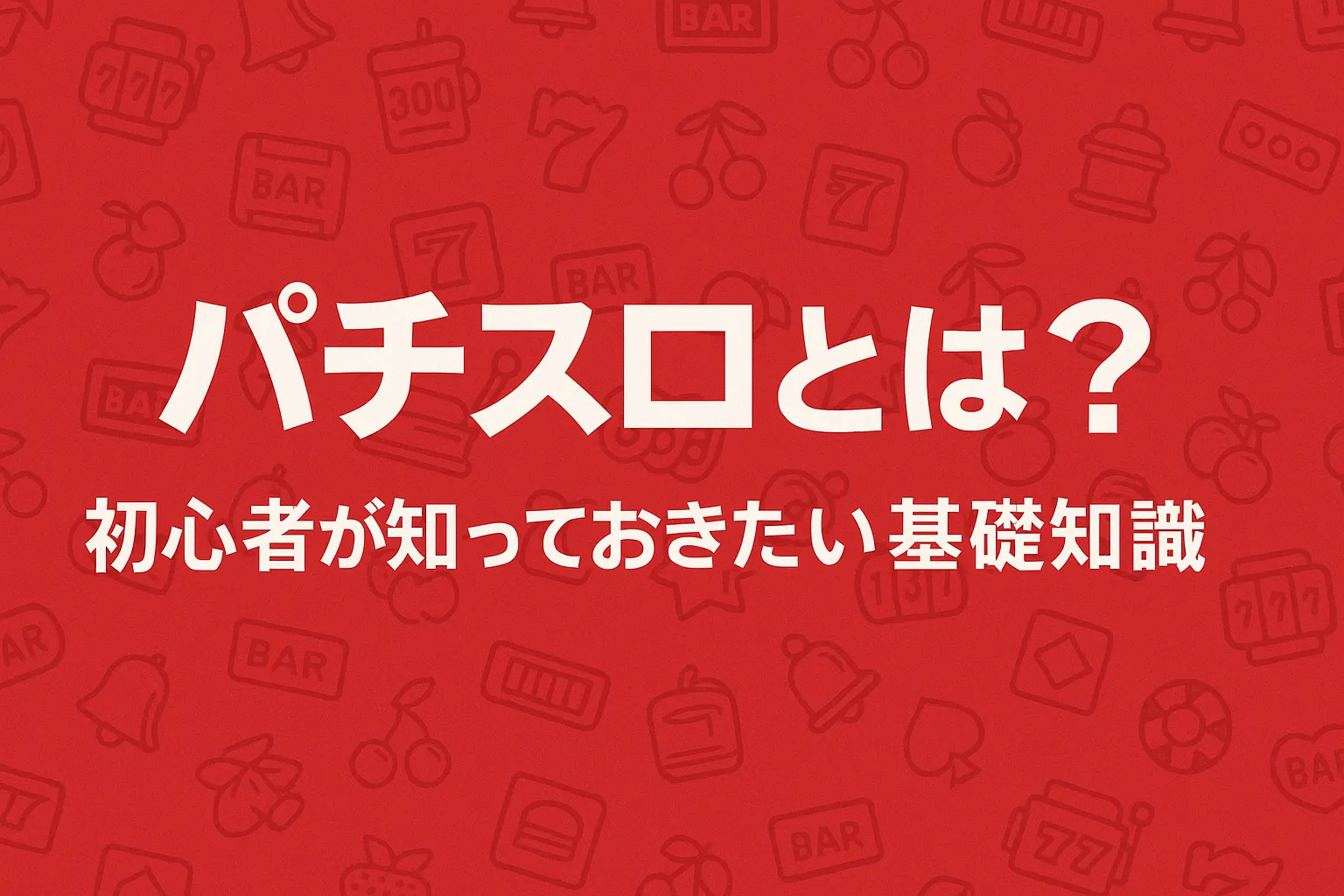 パチスロとは？初心者が知っておきたい基礎知識