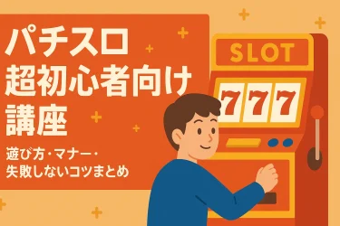 パチスロ超初心者向け講座｜遊び方・マナー・失敗しないコツまとめ