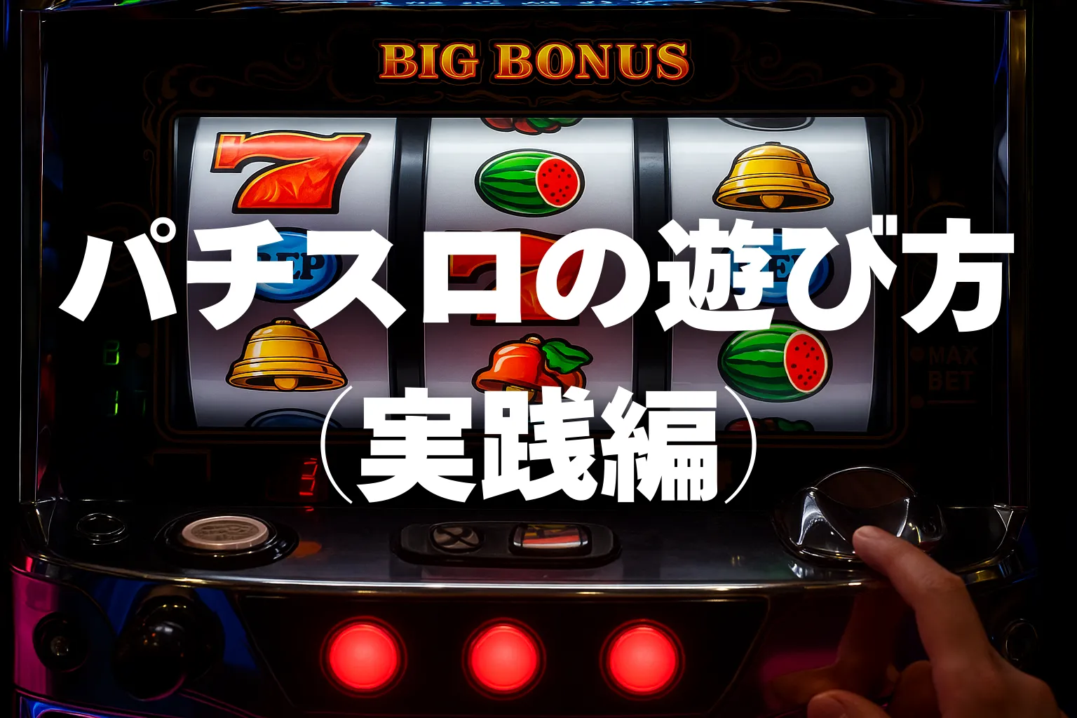 パチスロの遊び方（実践編）