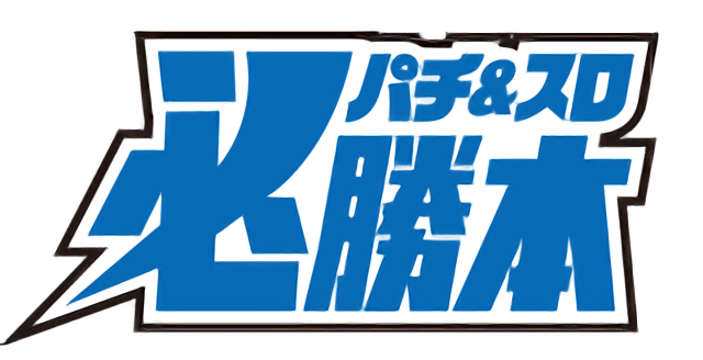 パチ＆スロ必勝本ロゴ