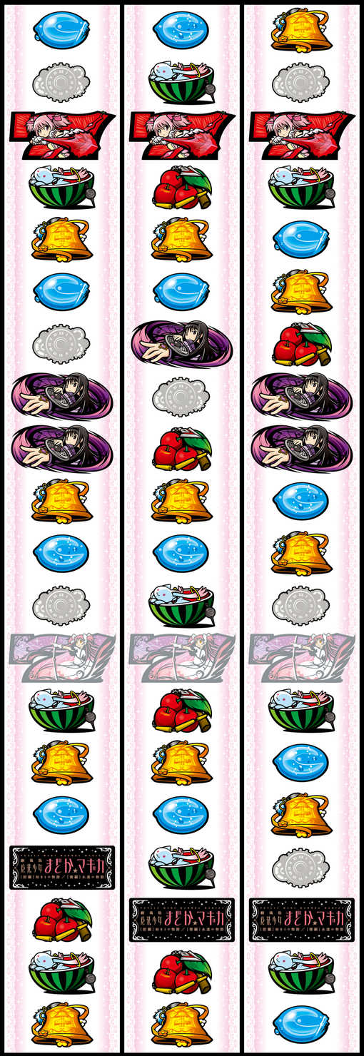 SLOT劇場版 魔法少女まどか☆マギカ[前編]始まりの物語／[後編]永遠の物語筐体リール配列