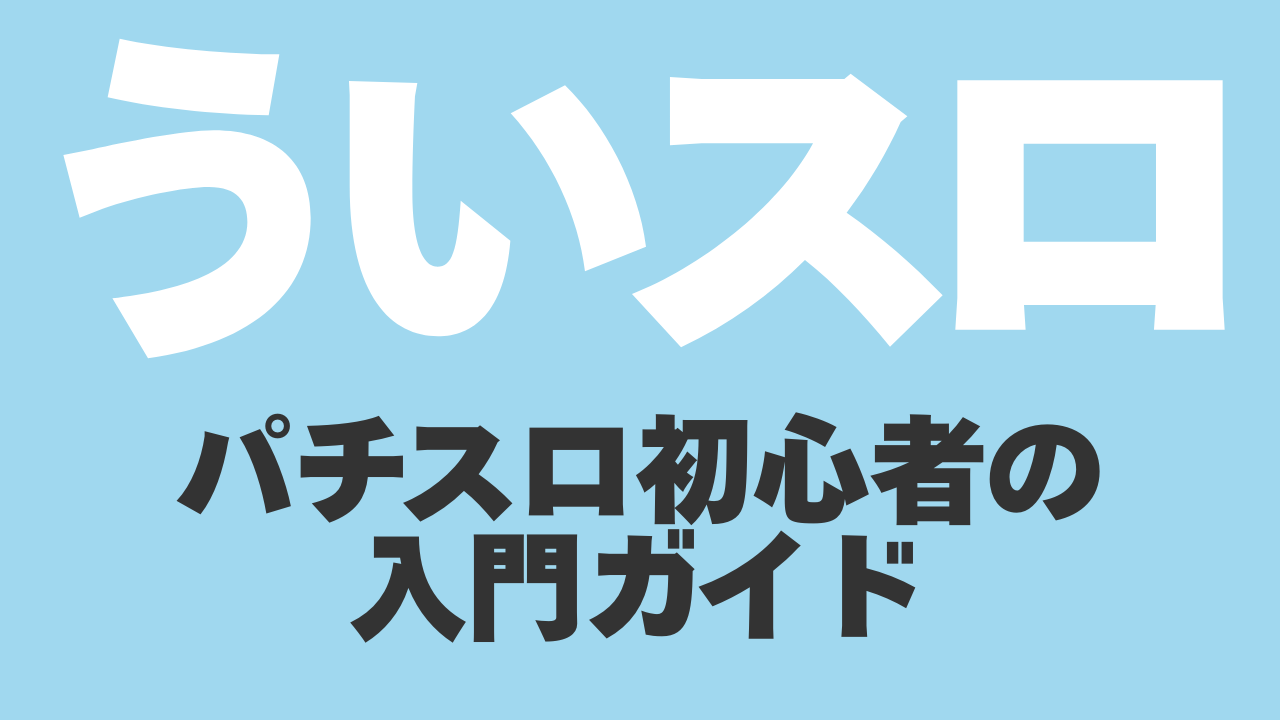 ういスロリンクバナー