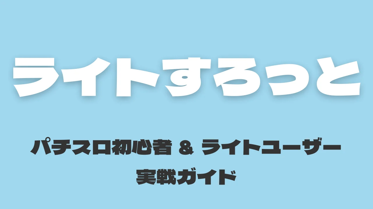 ライトすろっと