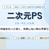 二次元PS｜アニメ・二次元から始めるパチンコ＆パチスロ安心入門ガイド