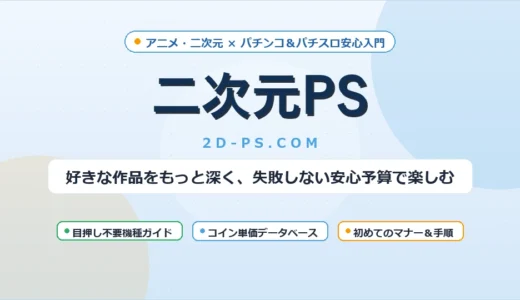 【2026最新】アニメファン必見！パチンコ・パチスロおすすめ神台ランキング15選！原作再現度・映像美・初心者安心度で徹底比較