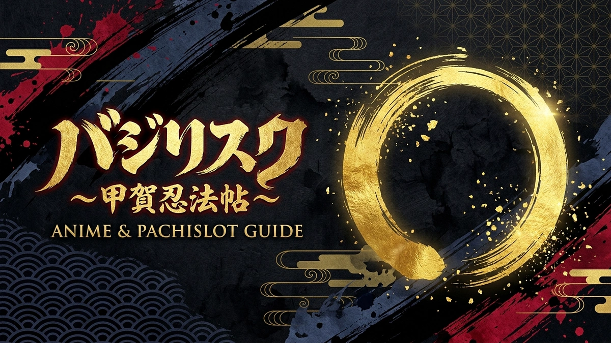 バジリスク〜甲賀忍法帖〜 スロット＆アニメ完全ガイド
