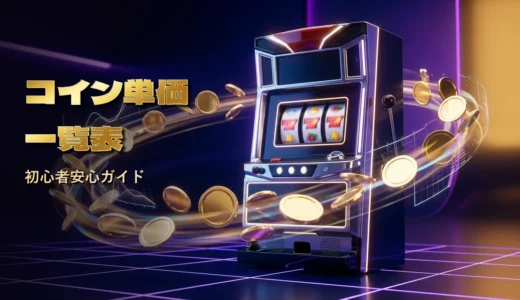 【2026最新一覧表】パチスロ・スマスロのコイン単価とは？人気機種の荒さ・投資目安とジャグラー比較