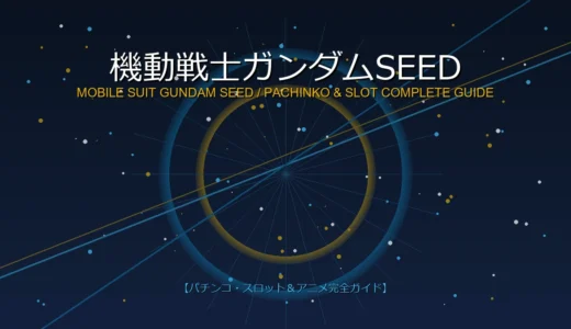 【P/e機動戦士ガンダムSEED】パチンコ初心者完全ガイド！スペック・先読みカスタム・フリーダムRUSH解説
