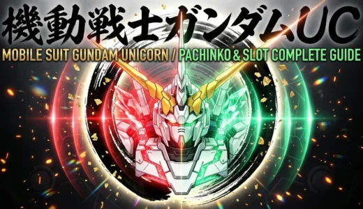 【機動戦士ガンダムUC】パチンコ・スロット＆アニメ完全ガイド！覚醒HYPERの打ち方・スペック・神曲・見る順番まとめ