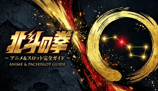【北斗の拳 暴凶星】P北斗の拳 暴凶星 パチンコ初心者完全ガイド！スペック・カスタム・打ち方と安心立ち回り