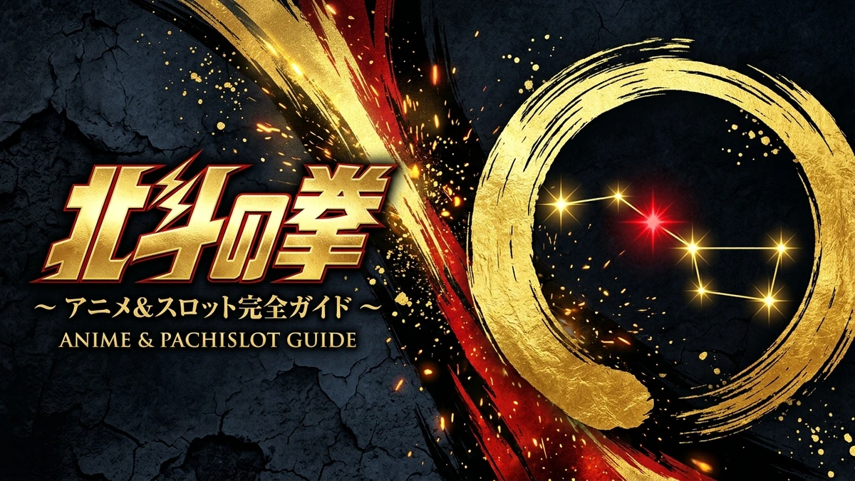 北斗の拳 スロット＆アニメ完全ガイド