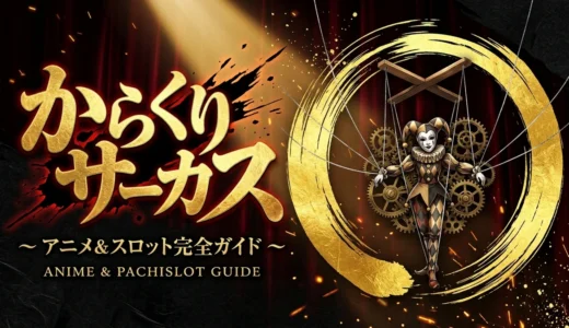 【からくりサーカス パチンコ】Pフィーバーからくりサーカス 初心者完全ガイド！スペック・カスタム・打ち方と安心立ち回り