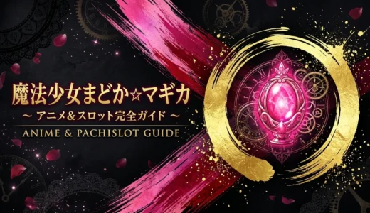 【魔法少女まどか☆マギカ】パチンコ・スロット＆アニメ完全ガイド｜見る順番・演出元ネタと初心者の安心打ち方