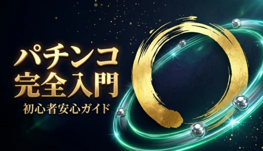 【パチンコ初心者完全ガイド】初めてでも安心！台選び・玉の借り方・ハンドル操作・カスタム・換金手順まで徹底解説