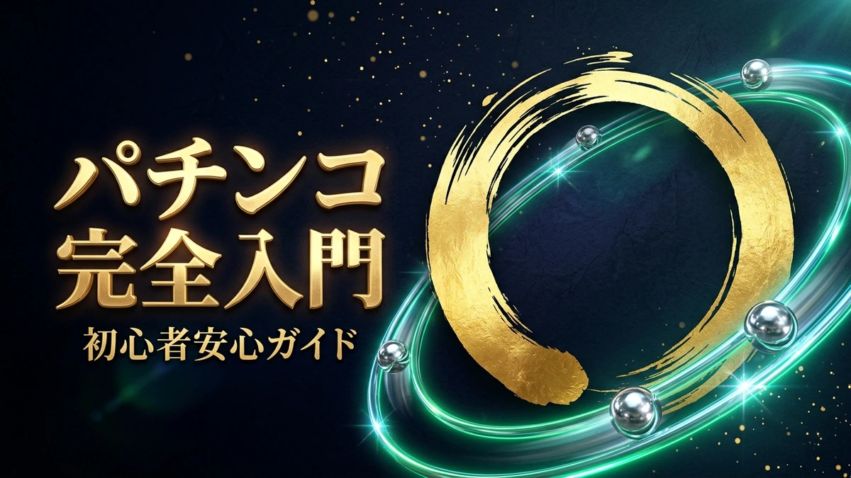 パチンコ初心者完全ガイド
