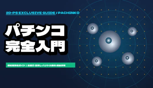【初心者診断】パチンコとパチスロ（スロット）の違いとは？初心者はどっちから始めるべき？徹底比較