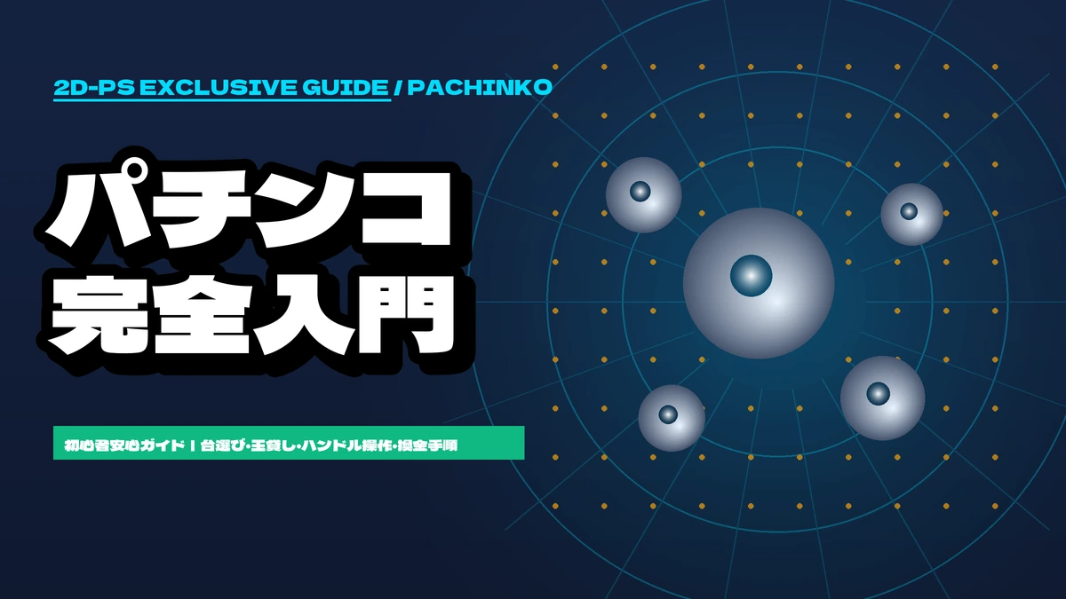 パチンコとスロットどっちがおすすめ？初心者向け徹底比較