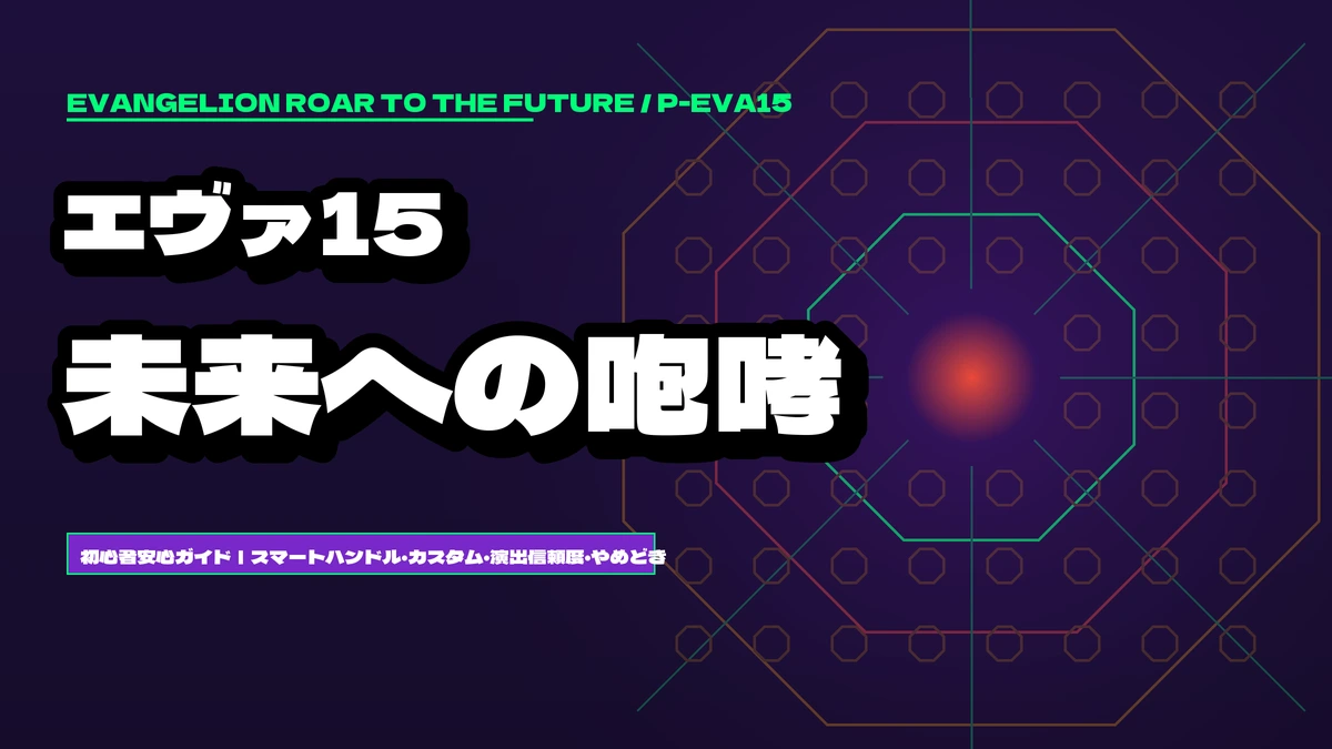 エヴァ15 パチンコ初心者ガイド