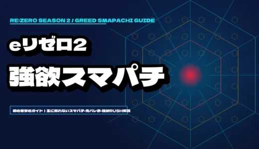 【eリゼロ2】e Re:ゼロから始める異世界生活 season2 スマパチ初心者完全ガイド！打ち方・先バレカスタム・強欲RUSH解説