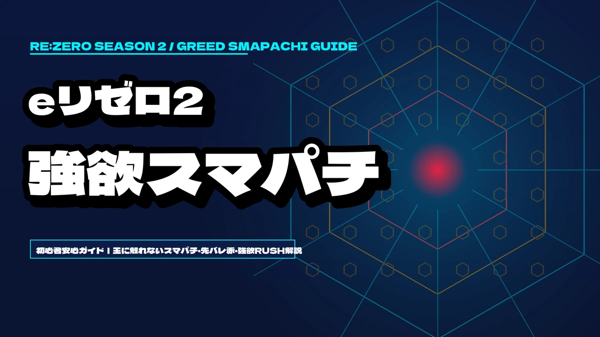 eリゼロ2 スマパチ初心者ガイド