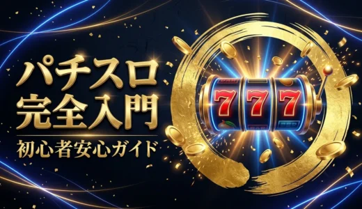 【2026最新】スロット初心者向けやり方完全ガイド！初めての打ち方手順・スマスロ・換金の流れまで解説