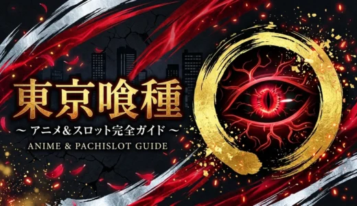 【東京喰種】スロット＆アニメ完全ガイド｜パチンコはある？見る順番・演出元ネタと安心打ち方