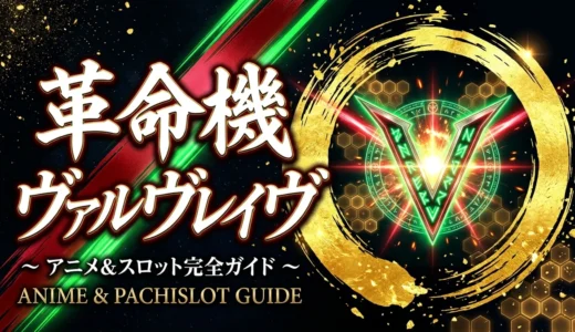 【ヴァルヴレイヴ】パチンコ・スロット＆アニメ完全ガイド｜見る順番・演出元ネタと初心者の安心打ち方