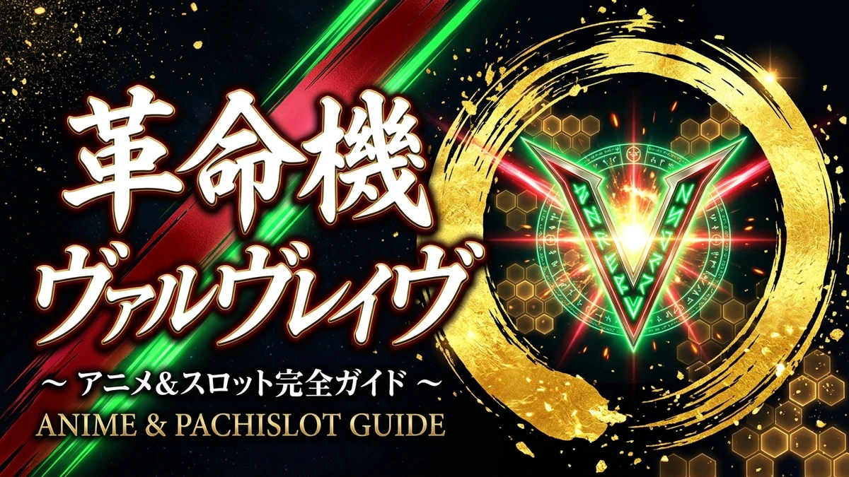 革命機ヴァルヴレイヴ スロット＆アニメ完全ガイド
